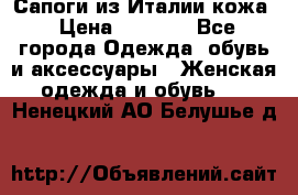 Сапоги из Италии кожа › Цена ­ 1 900 - Все города Одежда, обувь и аксессуары » Женская одежда и обувь   . Ненецкий АО,Белушье д.